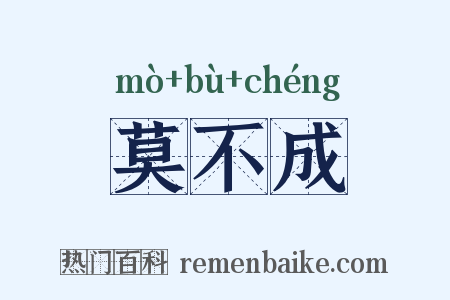 莫不成是什么意思的图片